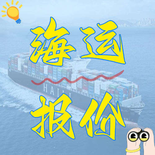 春节前海运报价--广东各都会到苏州/太仓内贸海运价钱如下